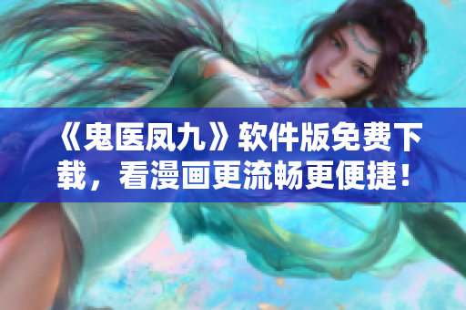 《鬼醫(yī)鳳九》軟件版免費下載，看漫畫更流暢更便捷！