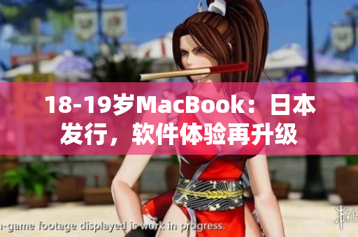 18-19歲MacBook：日本發(fā)行，軟件體驗再升級