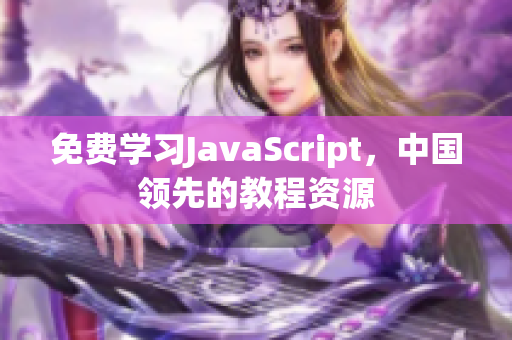 免費(fèi)學(xué)習(xí)JavaScript，中國領(lǐng)先的教程資源