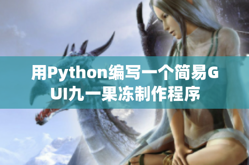 用Python編寫一個簡易GUI九一果凍制作程序