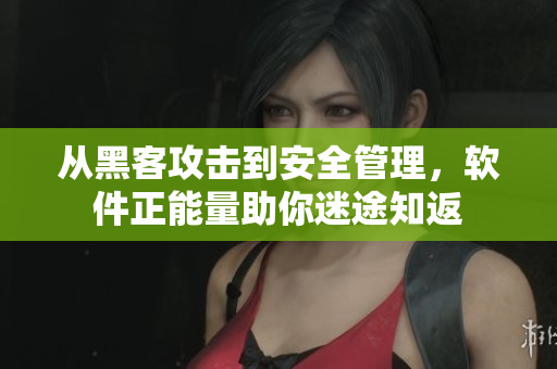 從黑客攻擊到安全管理，軟件正能量助你迷途知返