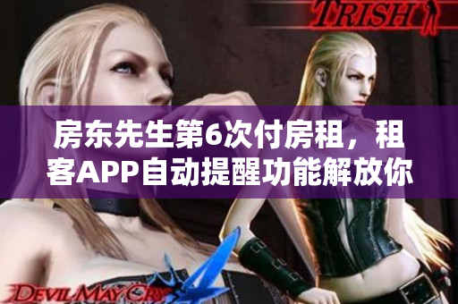 房東先生第6次付房租，租客APP自動提醒功能解放你的記憶壓力