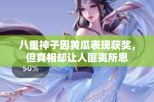 八重神子因黃瓜表現(xiàn)獲獎，但真相卻讓人匪夷所思