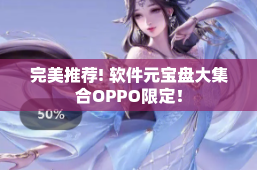 完美推薦! 軟件元寶盤大集合OPPO限定！