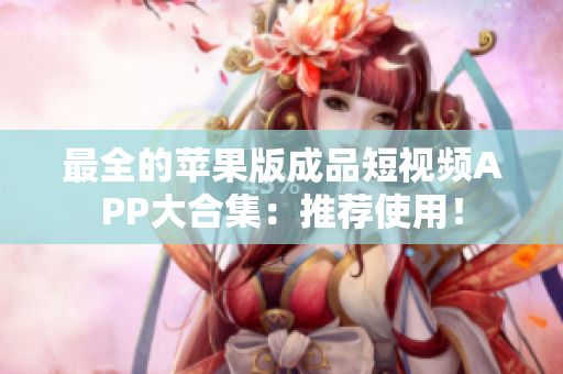 最全的蘋果版成品短視頻APP大合集：推薦使用！