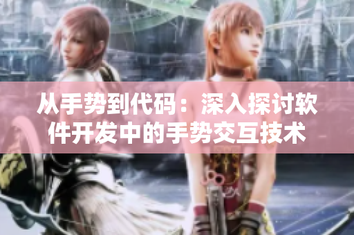 從手勢到代碼：深入探討軟件開發(fā)中的手勢交互技術(shù)