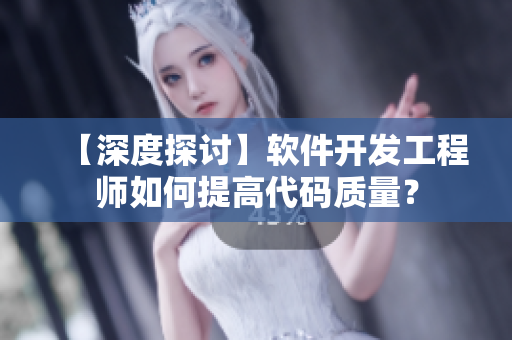 【深度探討】軟件開發(fā)工程師如何提高代碼質(zhì)量？