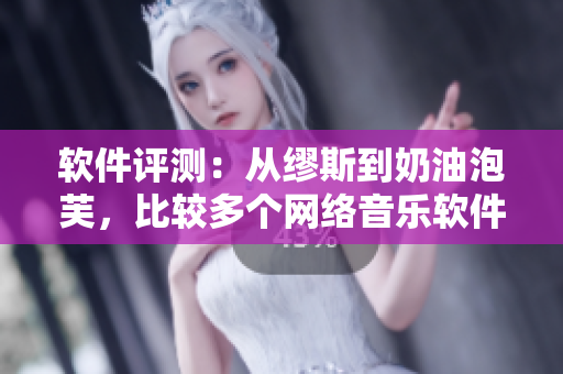 軟件評(píng)測(cè)：從繆斯到奶油泡芙，比較多個(gè)網(wǎng)絡(luò)音樂軟件的優(yōu)缺點(diǎn)