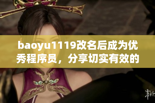 baoyu1119改名后成為優(yōu)秀程序員，分享切實(shí)有效的軟件開(kāi)發(fā)經(jīng)驗(yàn)