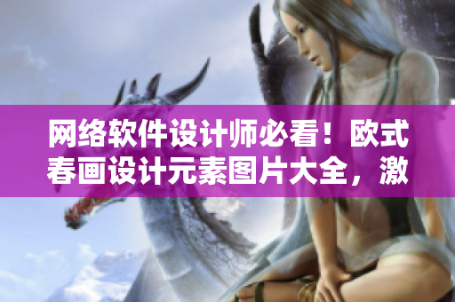 網(wǎng)絡(luò)軟件設(shè)計(jì)師必看！歐式春畫(huà)設(shè)計(jì)元素圖片大全，激發(fā)創(chuàng)造力的視覺(jué)盛宴！
