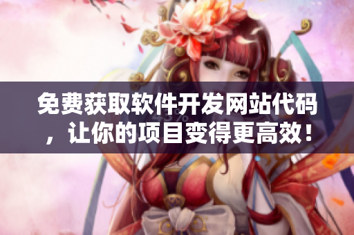 免費獲取軟件開發(fā)網(wǎng)站代碼，讓你的項目變得更高效！