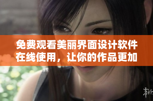 免費(fèi)觀看美麗界面設(shè)計(jì)軟件在線使用，讓你的作品更加精美！