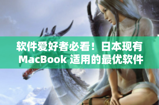 軟件愛好者必看！日本現(xiàn)有 MacBook 適用的最優(yōu)軟件推薦