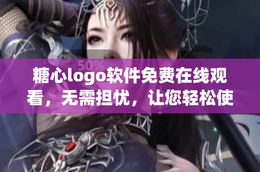 糖心logo軟件免費(fèi)在線觀看，無(wú)需擔(dān)憂，讓您輕松使用。