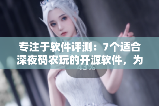 專注于軟件評測：7個(gè)適合深夜碼農(nóng)玩的開源軟件，為你的編碼之夜加點(diǎn)調(diào)味料