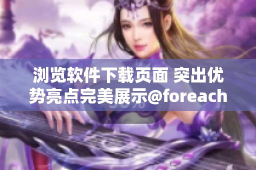 瀏覽軟件下載頁(yè)面 突出優(yōu)勢(shì)亮點(diǎn)完美展示@foreach