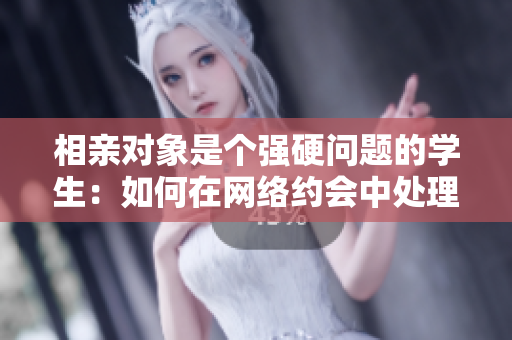相親對象是個強硬問題的學生：如何在網絡約會中處理難題