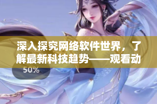 深入探究網(wǎng)絡(luò)軟件世界，了解最新科技趨勢——觀看動漫《One Room》第一季在線。