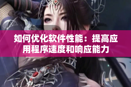 如何優(yōu)化軟件性能：提高應用程序速度和響應能力