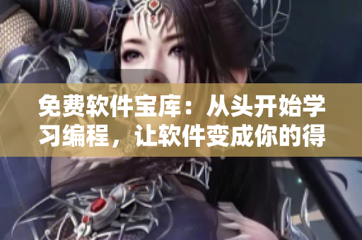 免費(fèi)軟件寶庫(kù)：從頭開(kāi)始學(xué)習(xí)編程，讓軟件變成你的得力助手