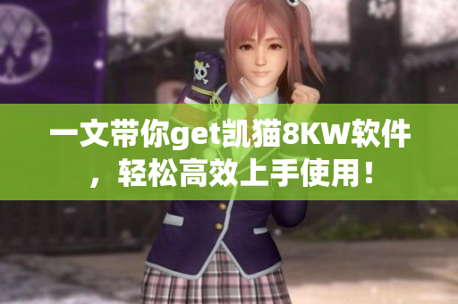 一文帶你get凱貓8KW軟件，輕松高效上手使用！