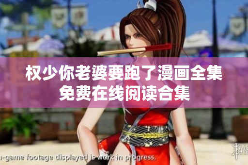 權(quán)少你老婆要跑了漫畫全集免費在線閱讀合集