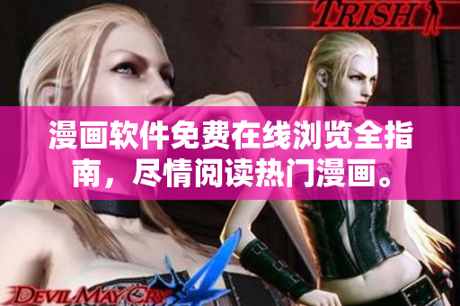 漫畫軟件免費在線瀏覽全指南，盡情閱讀熱門漫畫。