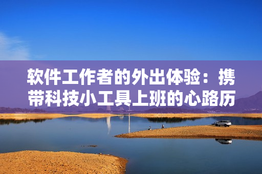 軟件工作者的外出體驗：攜帶科技小工具上班的心路歷程
