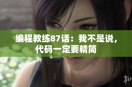 編程教練87話：我不是說，代碼一定要精簡
