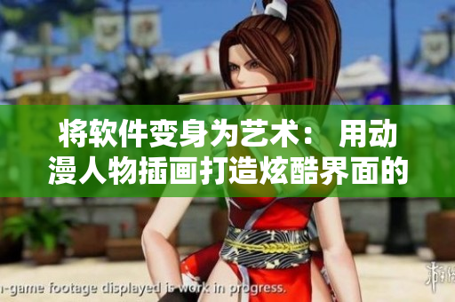 將軟件變身為藝術(shù)： 用動(dòng)漫人物插畫打造炫酷界面的教程