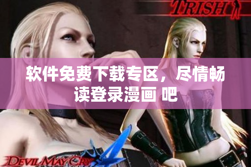 軟件免費(fèi)下載專區(qū)，盡情暢讀登錄漫畫 吧