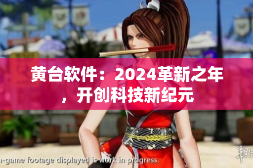 黃臺(tái)軟件：2024革新之年，開創(chuàng)科技新紀(jì)元