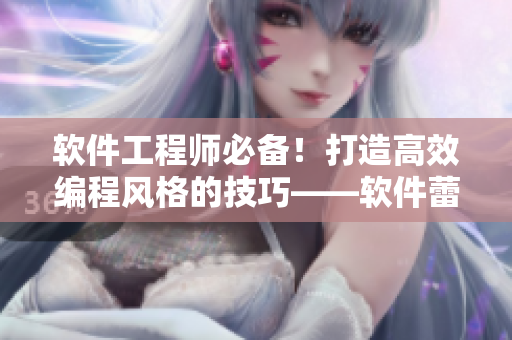 軟件工程師必備！打造高效編程風格的技巧——軟件蕾絲打底衫