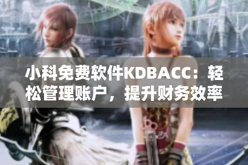 小科免費軟件KDBACC：輕松管理賬戶，提升財務效率