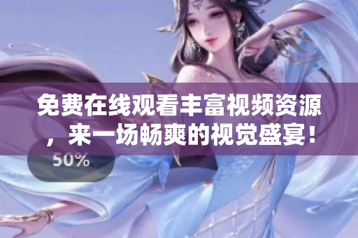 免費(fèi)在線觀看豐富視頻資源，來(lái)一場(chǎng)暢爽的視覺盛宴！——插曲免費(fèi)視頻大全
