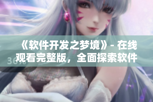 《軟件開發(fā)之夢境》- 在線觀看完整版，全面探索軟件開發(fā)世界