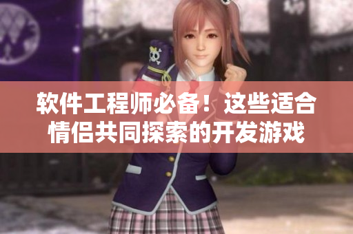 軟件工程師必備！這些適合情侶共同探索的開(kāi)發(fā)游戲