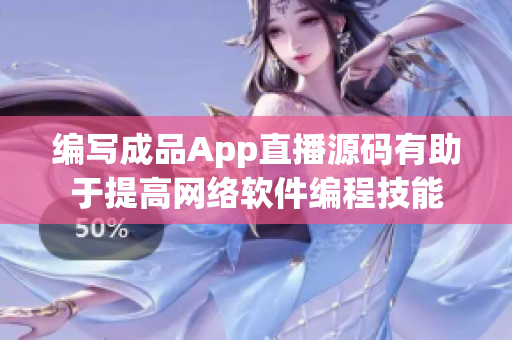 編寫成品App直播源碼有助于提高網(wǎng)絡(luò)軟件編程技能