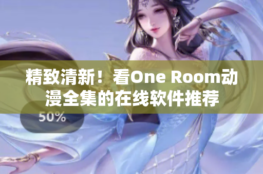 精致清新！看One Room動漫全集的在線軟件推薦