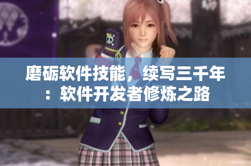 磨礪軟件技能，續(xù)寫三千年：軟件開發(fā)者修煉之路