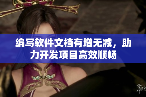 編寫軟件文檔有增無減，助力開發(fā)項目高效順暢