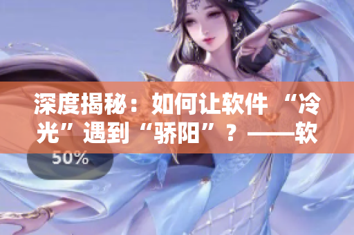深度揭秘：如何讓軟件 “冷光”遇到“驕陽(yáng)”？——軟件優(yōu)化探秘