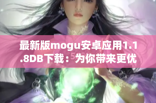 最新版mogu安卓應用1.1.8DB下載：為你帶來更優(yōu)質(zhì)的軟件服務！