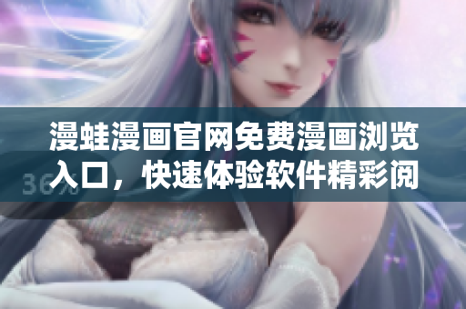 漫蛙漫畫官網(wǎng)免費(fèi)漫畫瀏覽入口，快速體驗(yàn)軟件精彩閱讀