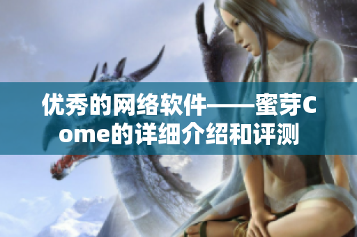優(yōu)秀的網(wǎng)絡(luò)軟件——蜜芽Come的詳細介紹和評測