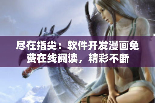 盡在指尖：軟件開發(fā)漫畫免費(fèi)在線閱讀，精彩不斷