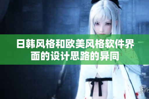 日韓風格和歐美風格軟件界面的設計思路的異同