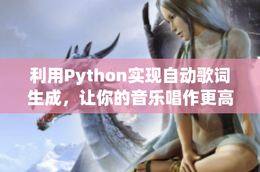 利用Python實現(xiàn)自動歌詞生成，讓你的音樂唱作更高效