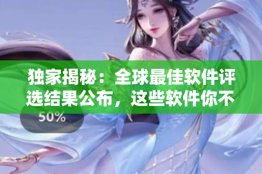 獨(dú)家揭秘：全球最佳軟件評(píng)選結(jié)果公布，這些軟件你不能錯(cuò)過(guò)！