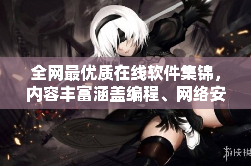 全網(wǎng)最優(yōu)質(zhì)在線軟件集錦，內(nèi)容豐富涵蓋編程、網(wǎng)絡(luò)安全、系統(tǒng)優(yōu)化等領(lǐng)域！